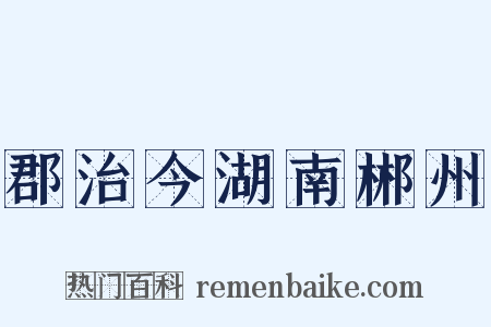 郡治今湖南郴州是什么意思的图片